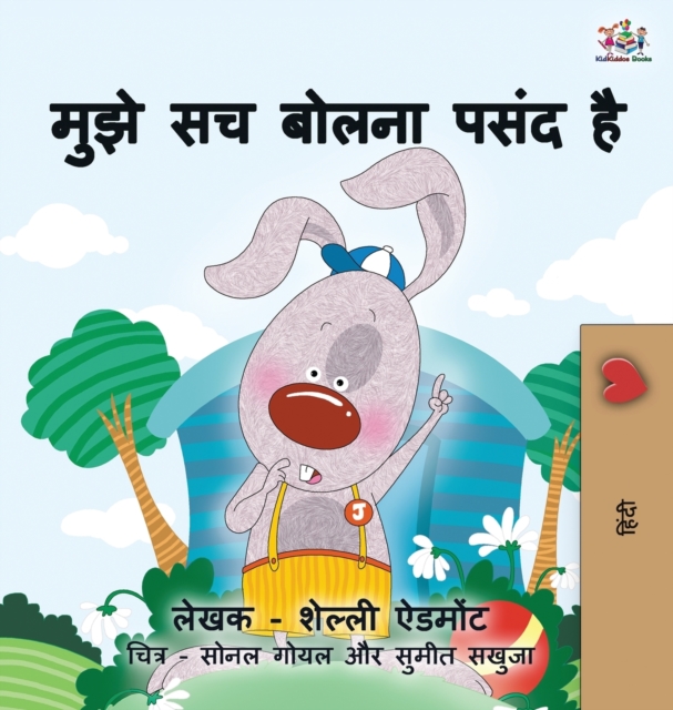 I Love to Tell the Truth : Hindi Children's book, Hardback Book