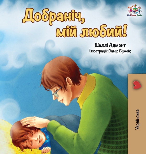 Goodnight, My Love! (Ukrainian edition), Hardback Book