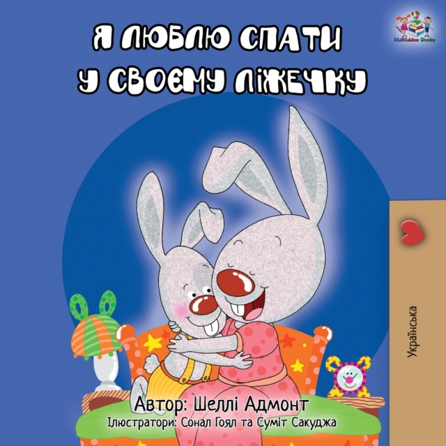 I Love to Sleep in My Own Bed - Ukrainian Edition, Paperback / softback Book