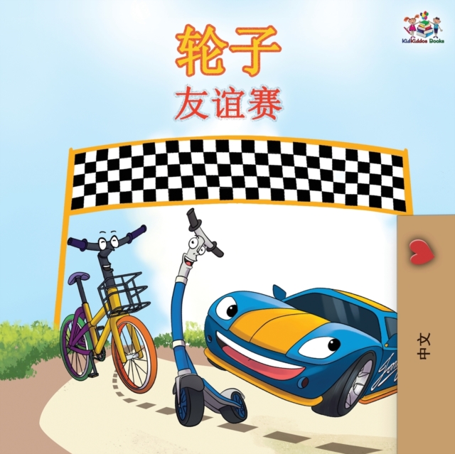 The Wheels The Friendship Race - Chinese Edition, Paperback / softback Book
