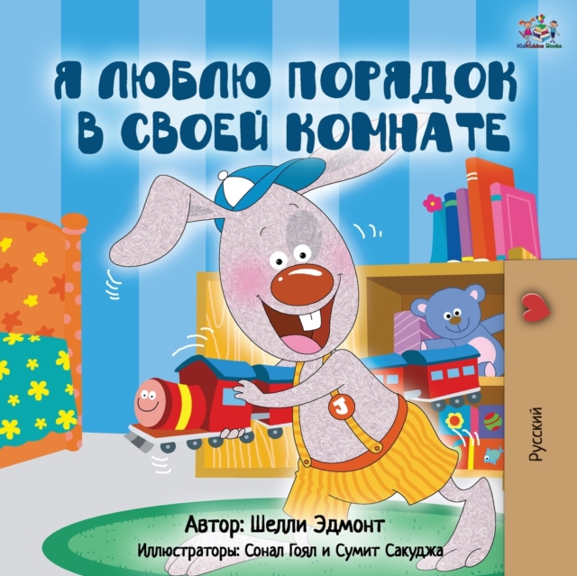 I Love to Keep My Room Clean (Russian Edition), Paperback / softback Book