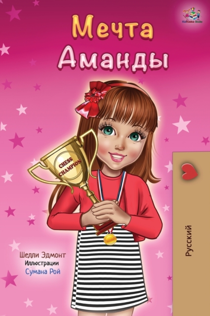 Amanda's Dream (Russian edition), Paperback / softback Book
