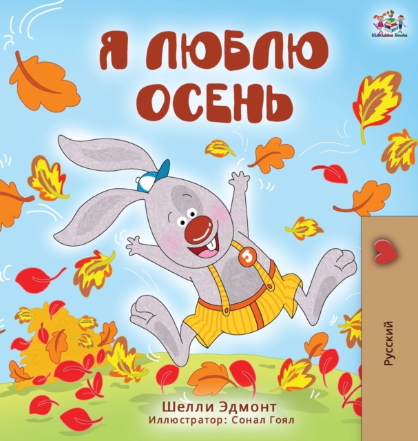 I Love Autumn (Russian Edition), Hardback Book