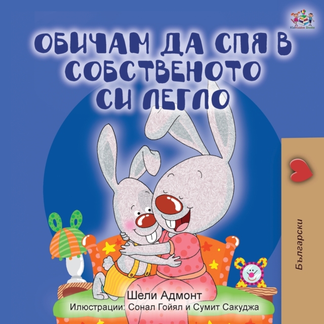 I Love to Sleep in My Own Bed (Bulgarian Edition), Paperback / softback Book