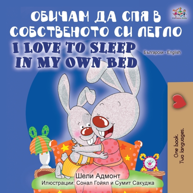 I Love to Sleep in My Own Bed (Bulgarian English Bilingual Book), Paperback / softback Book
