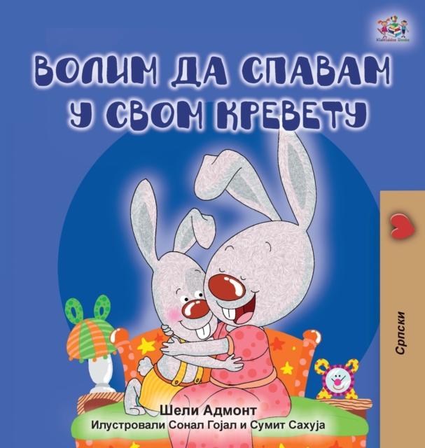 I Love to Sleep in My Own Bed (Serbian edition - Cyrillic alphabet), Hardback Book