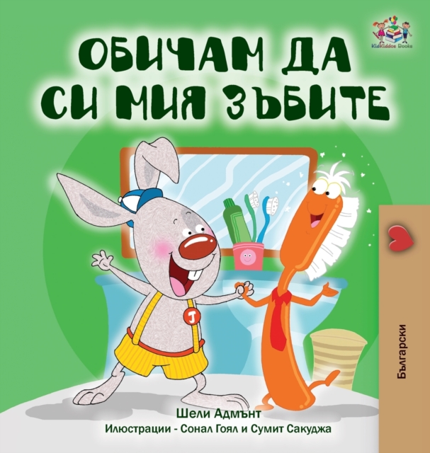 I Love to Brush My Teeth (Bulgarian Book), Hardback Book