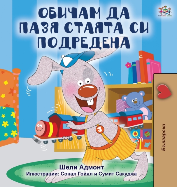 I Love to Keep My Room Clean (Bulgarian Edition), Hardback Book