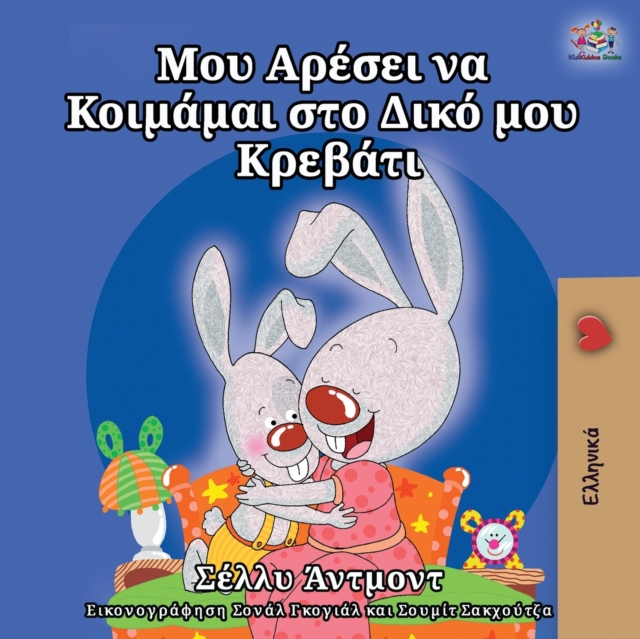 I Love to Sleep in My Own Bed (Greek Edition), Paperback / softback Book