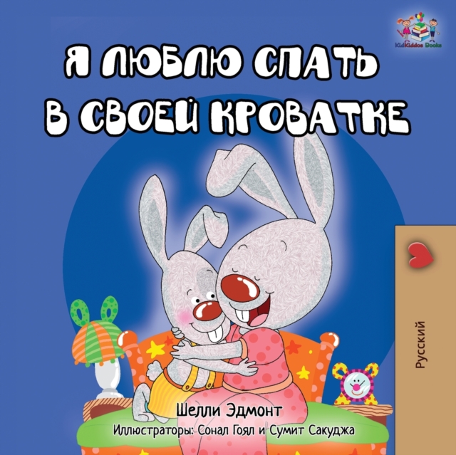 I Love to Sleep in My Own Bed - Russian Edition, Paperback / softback Book