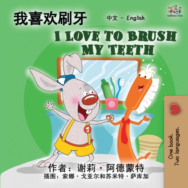 I Love to Brush My Teeth (Chinese English Bilingual Edition) : Mandarin Chinese Simplified, Paperback / softback Book