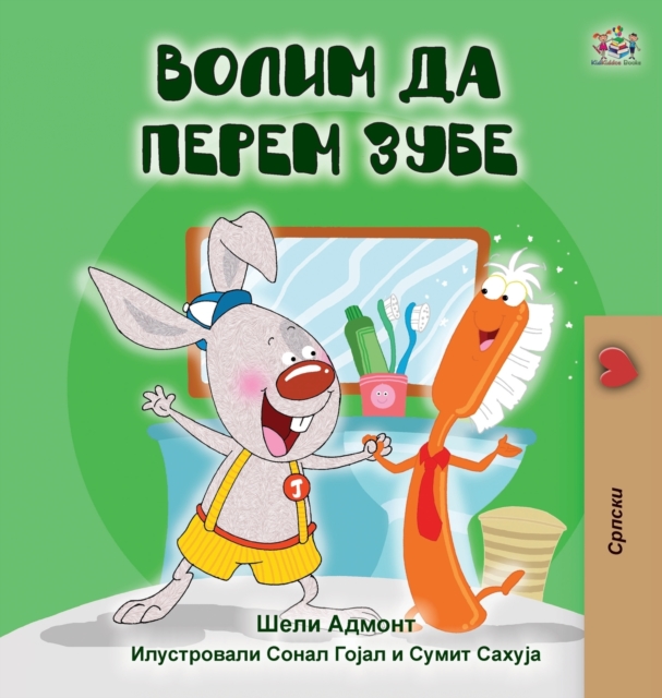 I Love to Brush My Teeth (Serbian Edition-Cyrillic), Hardback Book