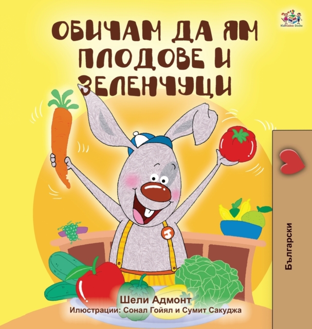 I Love to Eat Fruits and Vegetables (Bulgarian Edition), Hardback Book