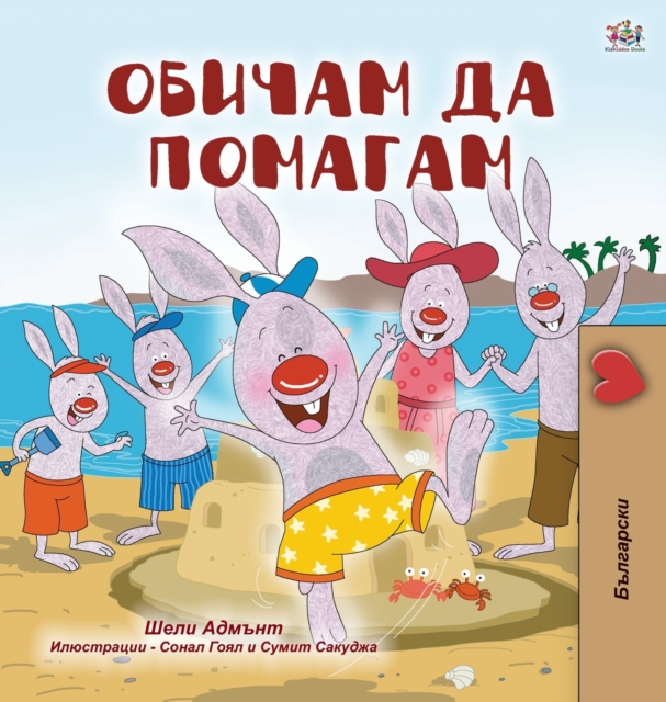 I Love to Help (Bulgarian Book for Children), Hardback Book