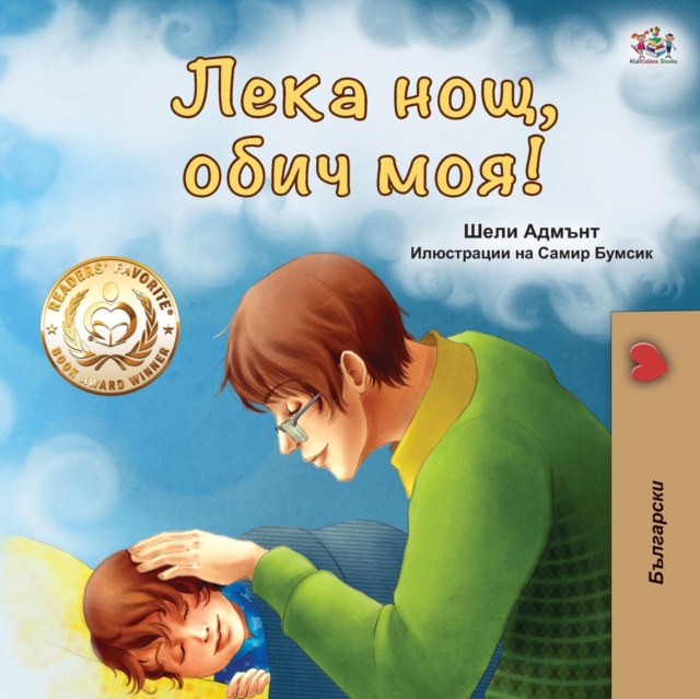 Goodnight, My Love! (Bulgarian edition), Paperback / softback Book