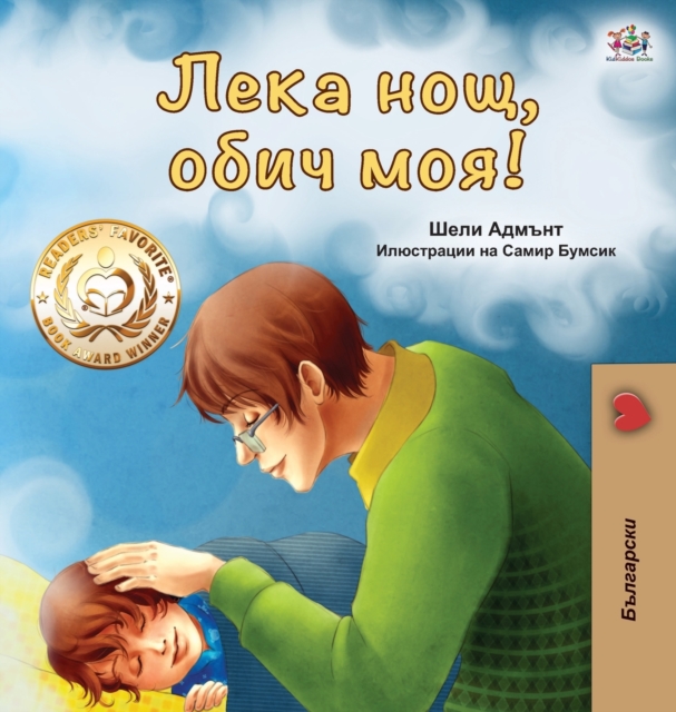 Goodnight, My Love! (Bulgarian edition), Hardback Book