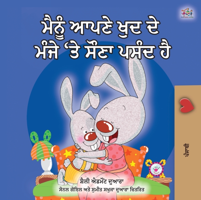 I Love to Sleep in My Own Bed (Punjabi edition- Gurmukhi India) : Punjabi Gurmukhi India, Paperback / softback Book