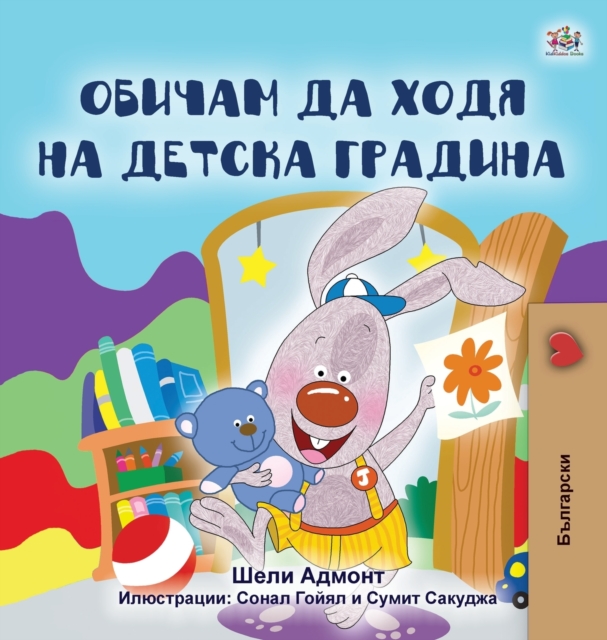I Love to Go to Daycare (Bulgarian Book for Kids), Hardback Book