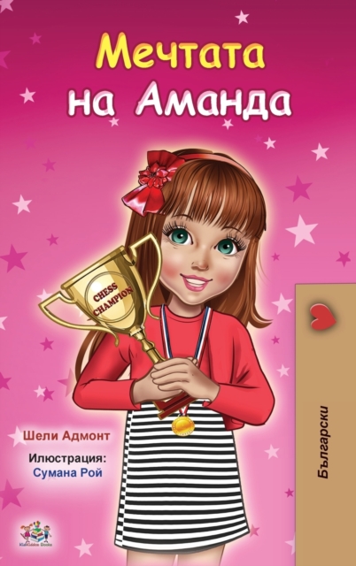 Amanda's Dream (Bulgarian Book for Kids), Hardback Book