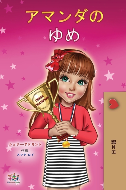 Amanda's Dream (Japanese Children's Book), Paperback / softback Book