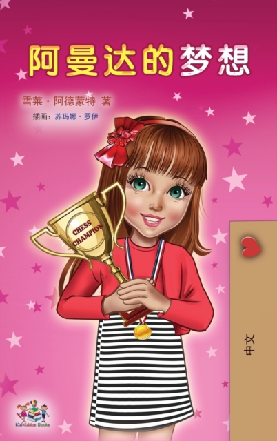 Amanda's Dream (Chinese Children's Book - Mandarin Simplified), Hardback Book