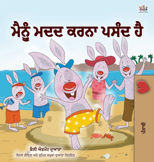 I Love to Help (Punjabi Book for Kids - Gurmukhi), Hardback Book