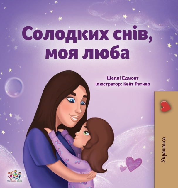 Sweet Dreams, My Love (Ukrainian Children's Book), Hardback Book