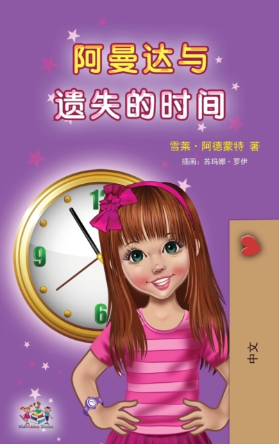 Amanda and the Lost Time (Chinese Children's Book - Mandarin Simplified) : no pinyin, Hardback Book