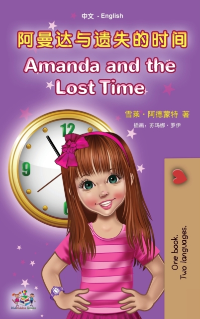 Amanda and the Lost Time (Chinese English Bilingual Book for Kids - Mandarin Simplified) : no pinyin, Hardback Book