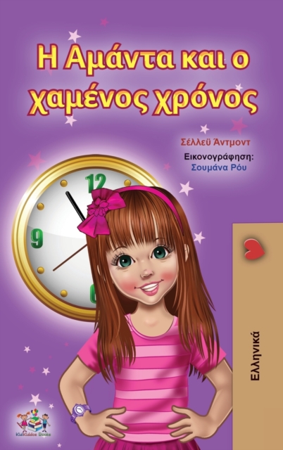 Amanda and the Lost Time (Greek Children's Book), Hardback Book