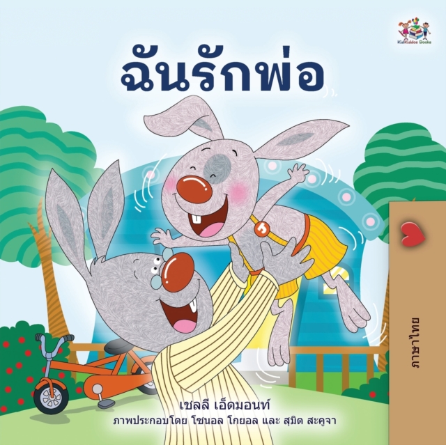 I Love My Dad (Thai children's Book), Paperback / softback Book