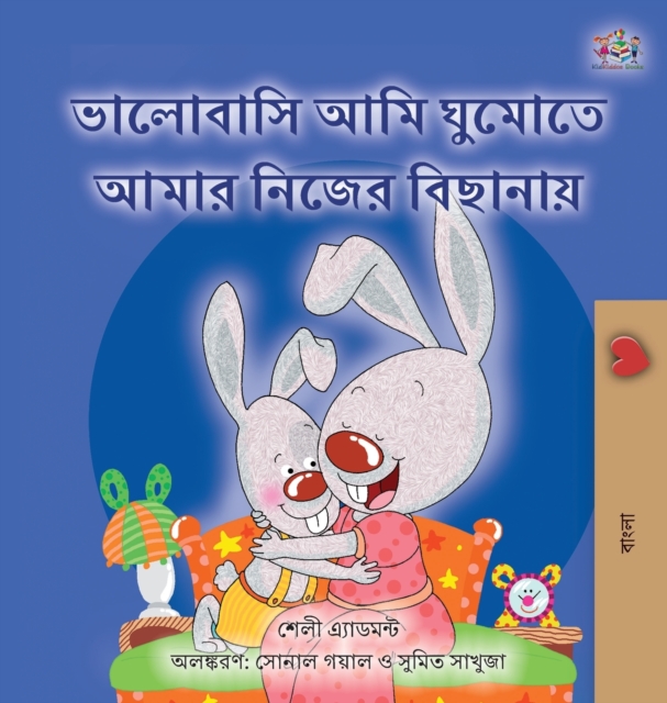 I Love to Sleep in My Own Bed (Bengali Book for Kids), Hardback Book