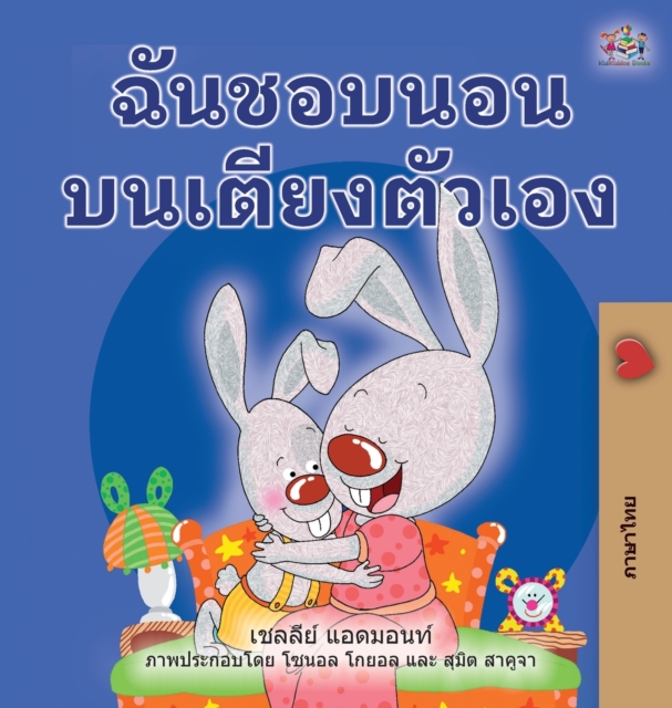 I Love to Sleep in My Own Bed (Thai Book for Kids), Hardback Book