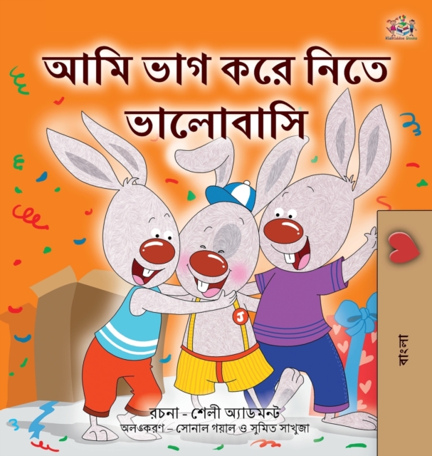 I Love to Share (Bengali Book for Kids), Hardback Book