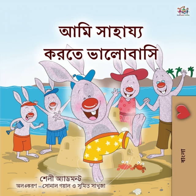 I Love to Help (Bengali Book for Kids), Paperback / softback Book