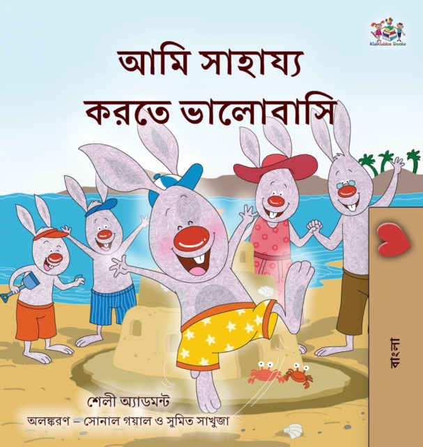 I Love to Help (Bengali Book for Kids), Hardback Book