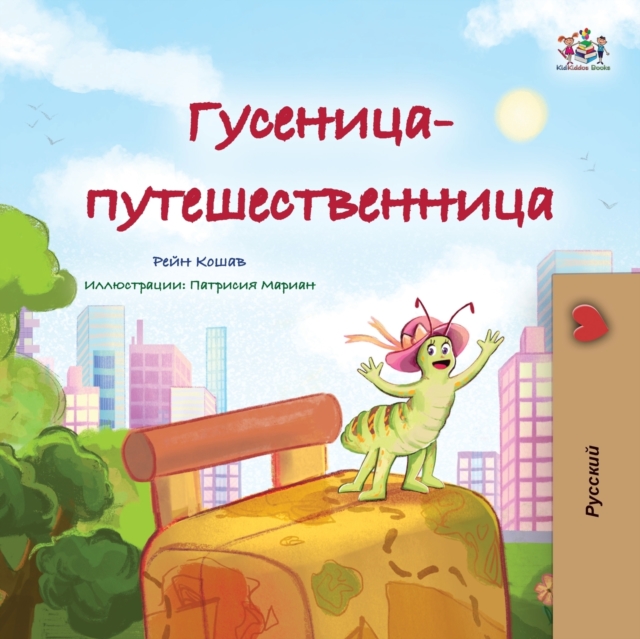 The Traveling Caterpillar (Russian Children's Book), Paperback / softback Book