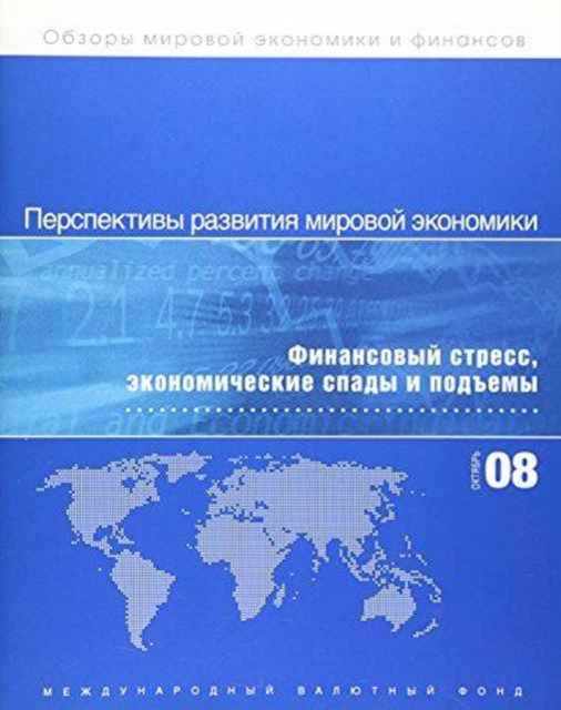 World Economic Outlook, October 2008 (Russian) : Financial Stress, Downturns, and Recoveries, Paperback / softback Book
