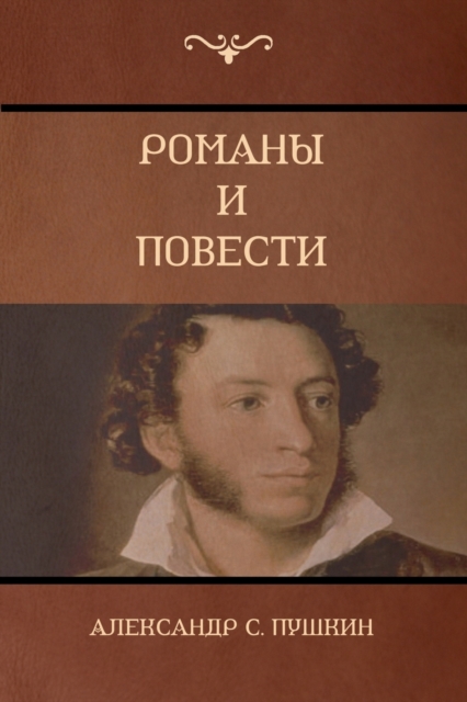 &#1056;&#1086;&#1084;&#1072;&#1085;&#1099; &#1080; &#1087;&#1086;&#1074;&#1077;&#1089;&#1090;&#1080; (Novels and Stories), Paperback / softback Book