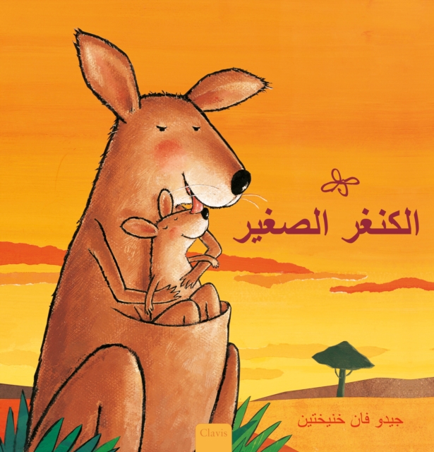 ?????? ?????? (Little Kangaroo, Arabic), Hardback Book