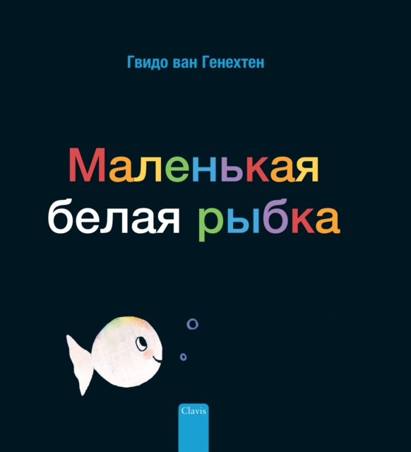 ????????? ????? ????? (Little White Fish, Russian), Hardback Book