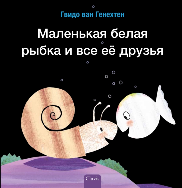 ????????? ????? ????? ? ??? ?? ?????? (Little White Fish Has Many Friends, Russian), Hardback Book