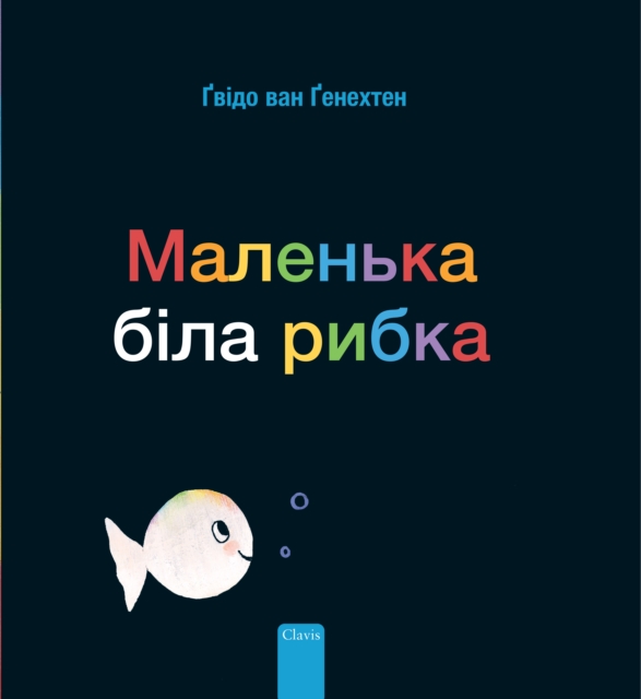 ???????? ???? ????? (Little White Fish, Ukrainian), Hardback Book