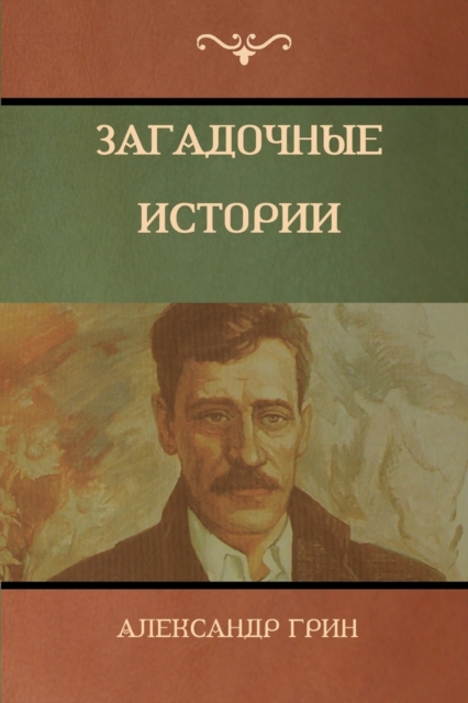 &#1047;&#1072;&#1075;&#1072;&#1076;&#1086;&#1095;&#1085;&#1099;&#1077; &#1080;&#1089;&#1090;&#1086;&#1088;&#1080;&#1080; (Mysterious Stories), Paperback / softback Book