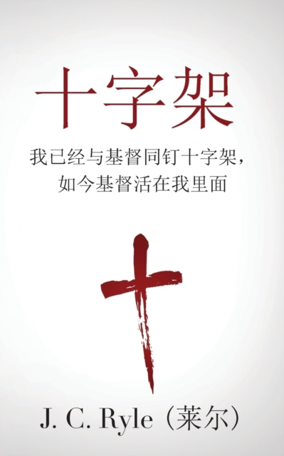 The Cross (&#21313;&#23383;&#26550;) : Crucified with Christ, and Christ Alive in Me (&#25105;&#24050;&#32463;&#19982;&#22522;&#30563;&#21516;&#38025;&#21313;&#23383;&#26550;&#65292;&#22914;&#20170;&#, Paperback / softback Book