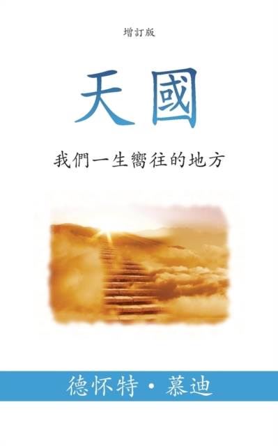 &#22825;&#22283; (Heaven) (Traditional) : &#25105;&#20497;&#19968;&#29983;&#22190;&#24448;&#30340;&#22320;&#26041; (The Place We Long For), Paperback / softback Book