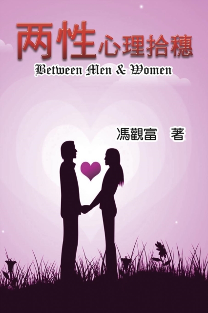 Between Men & Women : &#20841;&#24615;&#24515;&#29702;&#25342;&#31319;, Paperback / softback Book