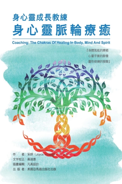 Coaching : The Chakras of Healing in Body, Mind and Spirit: &#36523;&#24515;&#38728;&#25104;&#38263;&#25945;&#32244;&#65306;&#36523;&#24515;&#38728;&#33032;&#36650;&#30274;&#30290;, Paperback / softback Book