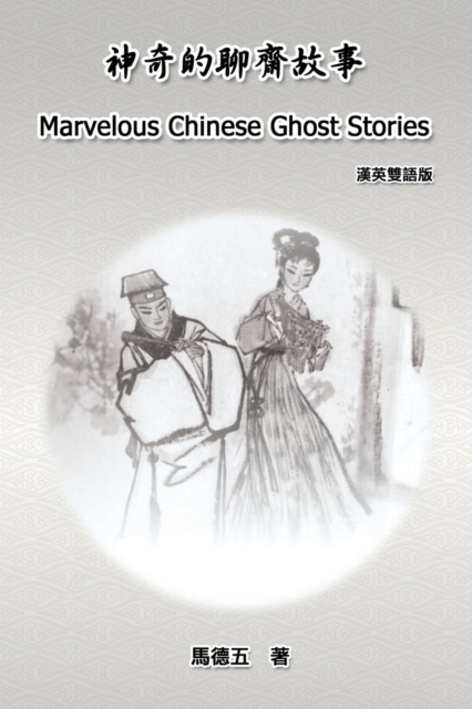 Marvelous Chinese Ghost Stories (English-Chinese Bilingual Edition) : &#31070;&#22855;&#30340;&#32842;&#40779;&#25925;&#20107;&#65288;&#28450;&#33521;&#38617;&#35486;&#29256;&#65289;, Paperback / softback Book