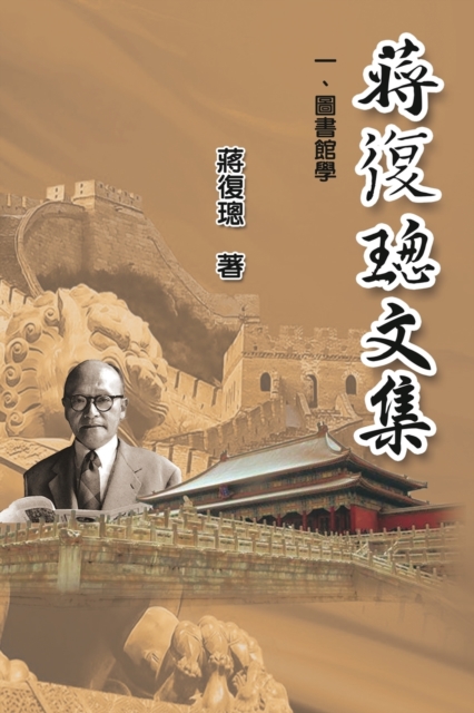 Jiang Fucong Collection (I Library Science) : &#34083;&#24489;&#29825;&#25991;&#38598;&#19968;&#22294;&#26360;&#39208;&#23416;, Paperback / softback Book